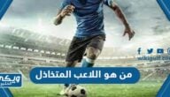 من هو اللاعب المتخاذل