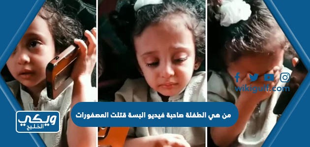 من هي الطفلة صاحبة فيديو البسة قتلت العصفورات