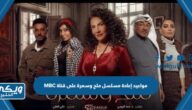 مواعيد إعادة مسلسل ملح وسمرة على قناة MBC