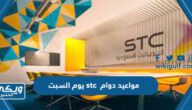 مواعيد دوام stc يوم السبت