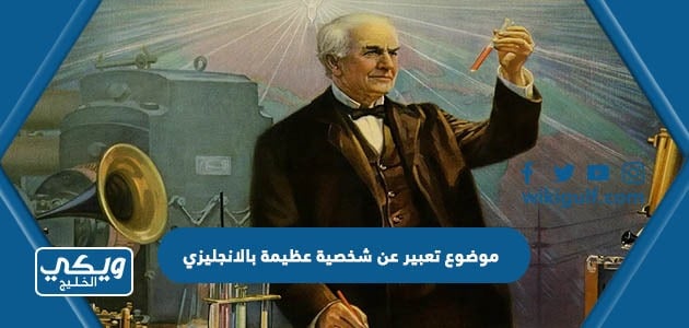 موضوع تعبير عن شخصية عظيمة بالانجليزي