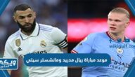 موعد مباراة ريال مدريد ومانشستر سيتي 2023 الساعة كم