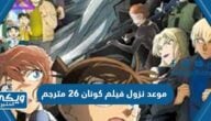 موعد نزول فيلم كونان 26 مترجم في السعودية الغواصة الحديدية