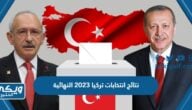 نتائج انتخابات تركيا 2023 النهائية