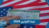 نتيجة اللوتري 2024 الرابط المباشر