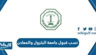 نسب قبول جامعة البترول والمعادن 1446