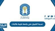 نسبة القبول في جامعة طيبة 1446 طالبات