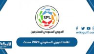 نقاط الدوري السعودي 2023 محدث