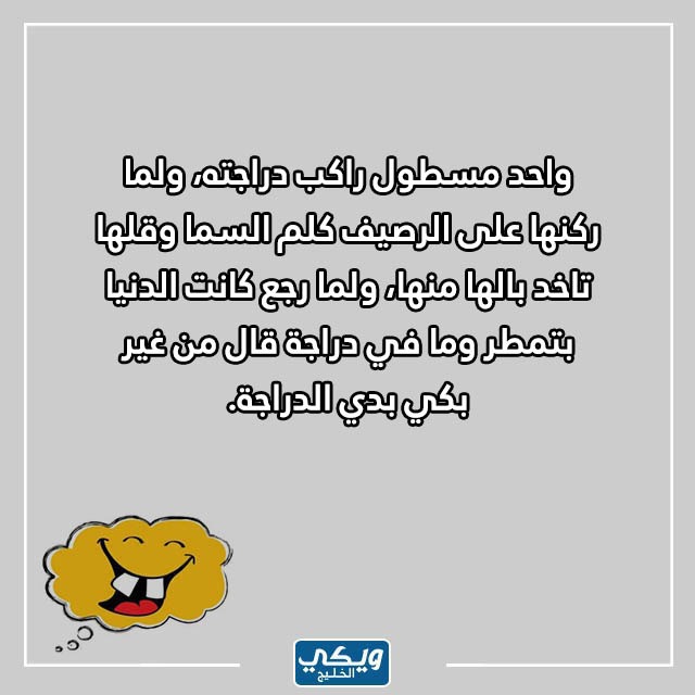 نكت بايخة تضحك قصيرة عراقيه