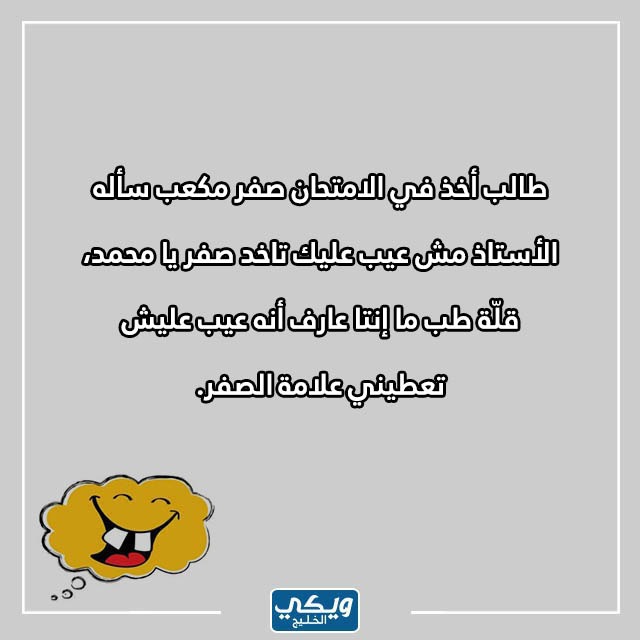 نُكت بايخَة وسريعَة