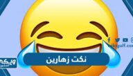 نكت زهارين مضحكة جدا 2024