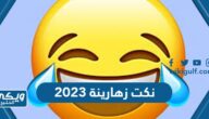 نكت زهارين قصيرة تضحك موت 2024