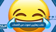 نكت زهارين تموت من الضحك 2024