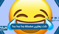 +1000 نكت زهارين مضحكة جدا جدا جدا تموت من الضحك