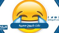 نكت شيوخ مصرية 2024 جديدة “نكت مشايخ تضحك جدا”