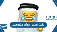 +750 نكت فيس بوك متزوجين مضحكة جدا 2024