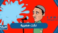 اجمد نكت مصرية 2024 مضحكة جديدة لانج لن تتوقف عن الضحك”