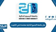 هل جامعة الجميع الذكية معتمدة في الكويت