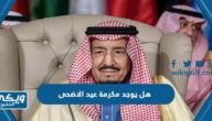 هل يوجد مكرمة عيد الاضحى الضمان الاجتماعي 2024 / 1445