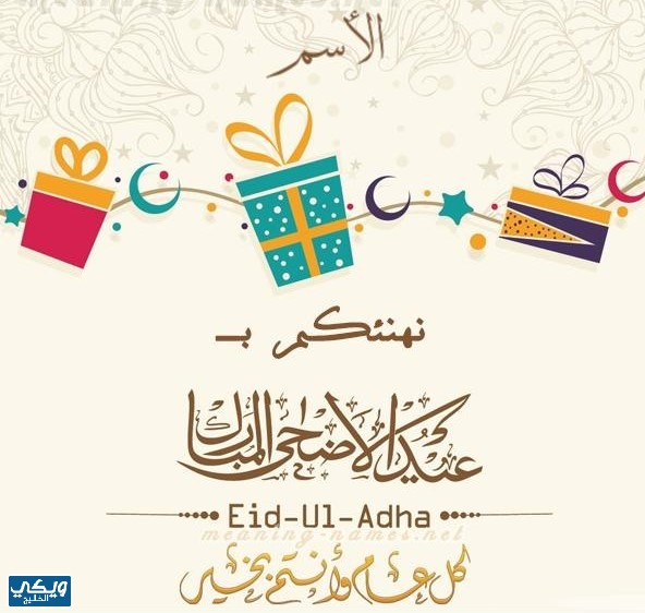 تهنئة عيد الأضحى بالاسم والصورة مجانا