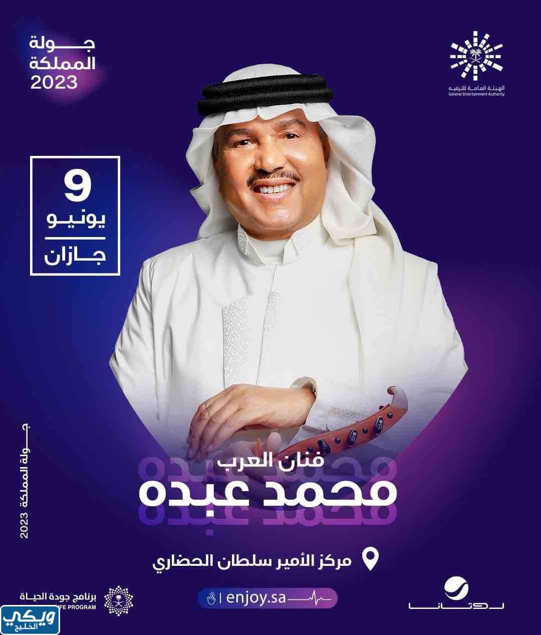 حفلة محمد عبده جازان 2023