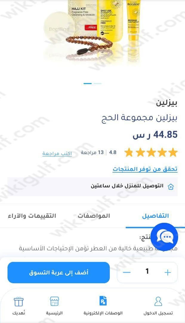 كيفية شراء حقيبة الحج من صيدلية النهدي في السعودية