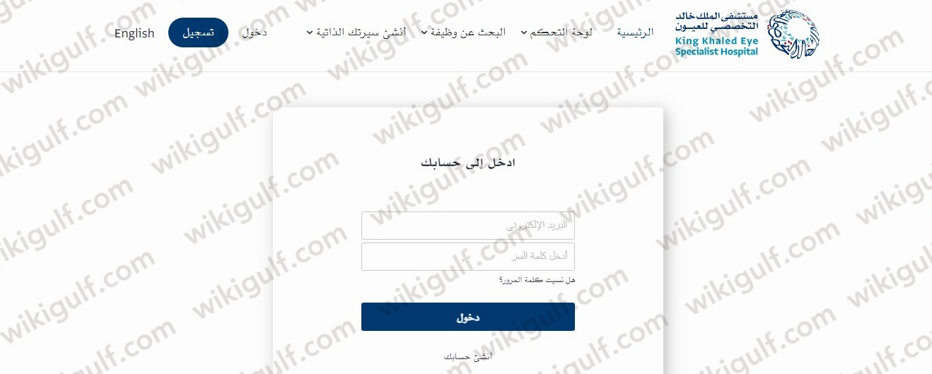 طريقة التقديم على وظائف مستشفى الملك خالد التخصصي للعيون