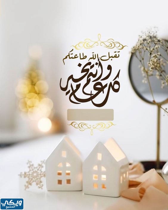 تهنئة عيد الأضحى بالاسم