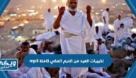 تكبيرات العيد من الحرم المكي كاملة mp3 رابط مباشر