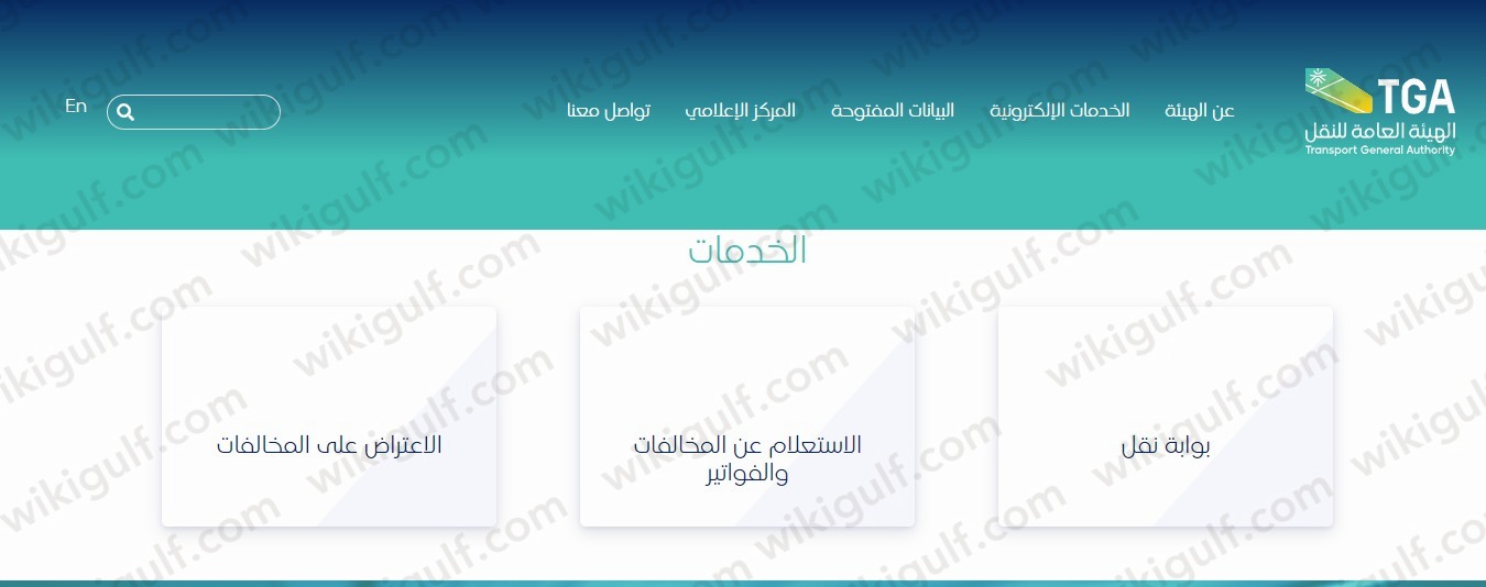 خطوات الاستعلام عن مخالفات هيئة النقل برقم الهوية 2023