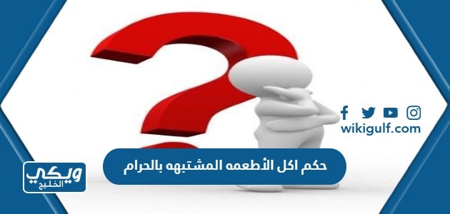 حكم اكل الأطعمه المشتبهه بالحرام