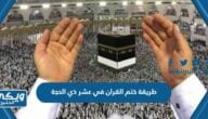 طريقة ختم القران في عشر ذي الحجة