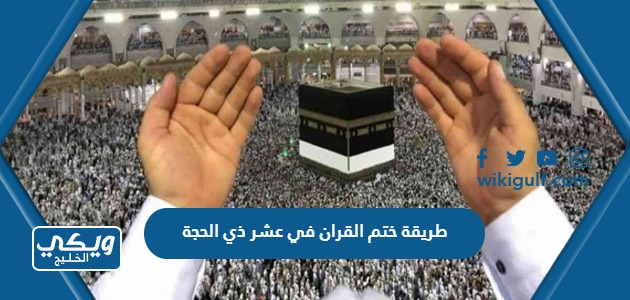 طريقة ختم القران في عشر ذي الحجة