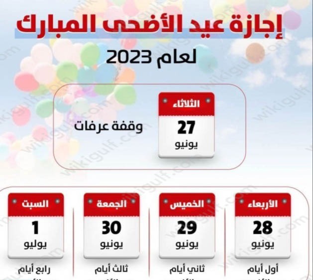 إجازة عيد الأضحى 1444 القطاع الخاص