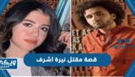 قصة مقتل الطالبة المصرية نيرة اشرف كاملة بالتفصيل