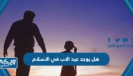 هل يوجد عيد الاب في الاسلام