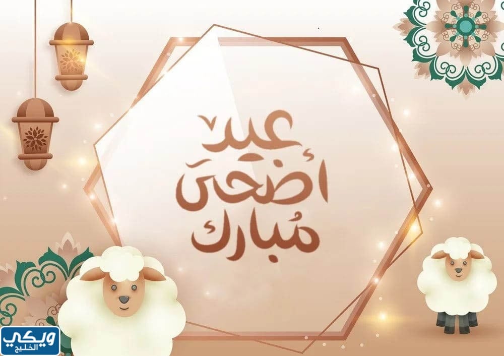 عيد الأضحى المبارك