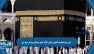 كم مرة اعتمر النبي صلى الله عليه وسلم وكم مرة حج