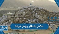 حكم إفطار يوم عرفة