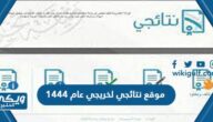 موقع نتائجي لخريجي عام 1444 لكافة مراحل التعليم العام استخراج النتائج