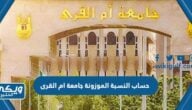 خطوات حساب النسبة الموزونة جامعة ام القرى 1446 للقبول في الجامعة