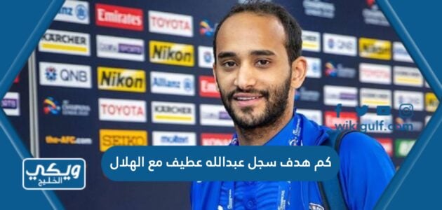 كم هدف سجل عبدالله عطيف مع الهلال