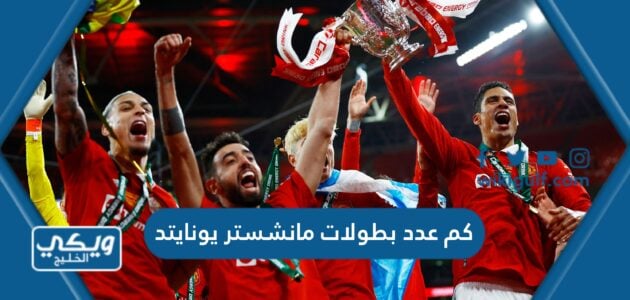 كم عدد بطولات مانشستر يونايتد