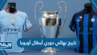 تاريخ نهائي دوري أبطال أوروبا 2023