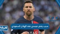 سبب رفض ميسي عقد الهلال السعودي