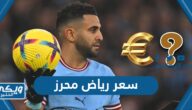 كم سعر رياض محرز 2024