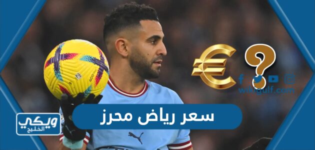 سعر رياض محرز