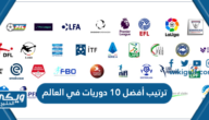 ترتيب أفضل 10 دوريات في العالم 2024