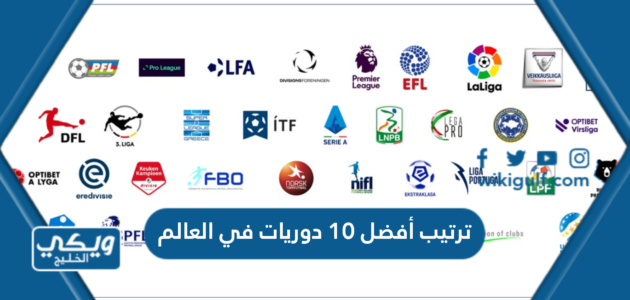 ترتيب أفضل 10 دوريات في العالم