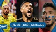 ترتيب هدافي الدوري الامريكي 2023